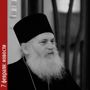 7 февраля: новости об архимандрите Ефреме.