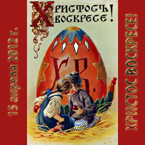 Христос Воскресе!
